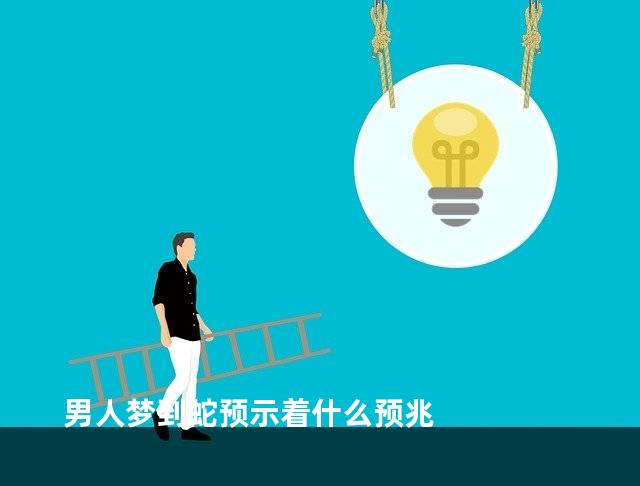 男人梦到蛇预示着什么预兆