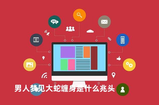 男人梦见大蛇缠身是什么兆头