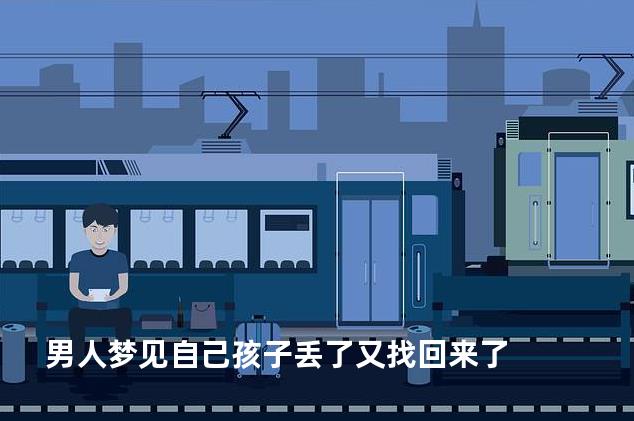 男人梦见自己孩子丢了又找回来了