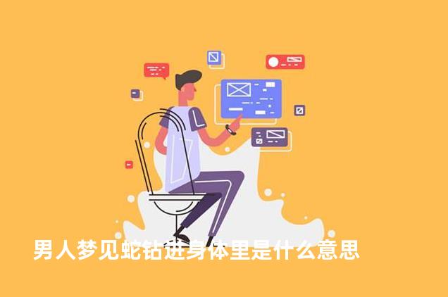 男人梦见蛇钻进身体里是什么意思