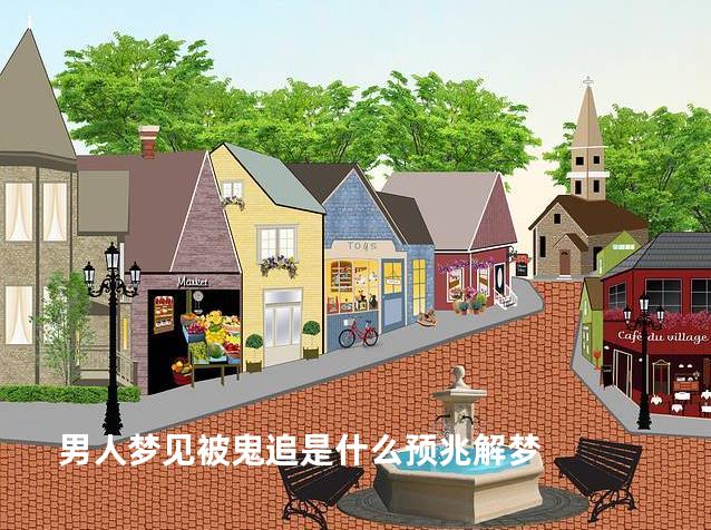 男人梦见被鬼追是什么预兆解梦