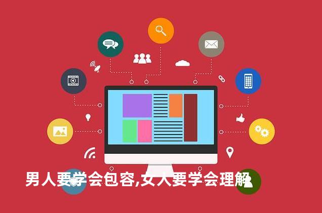 男人要学会包容,女人要学会理解