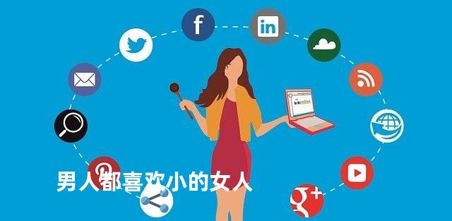 男人都喜欢小的女人
