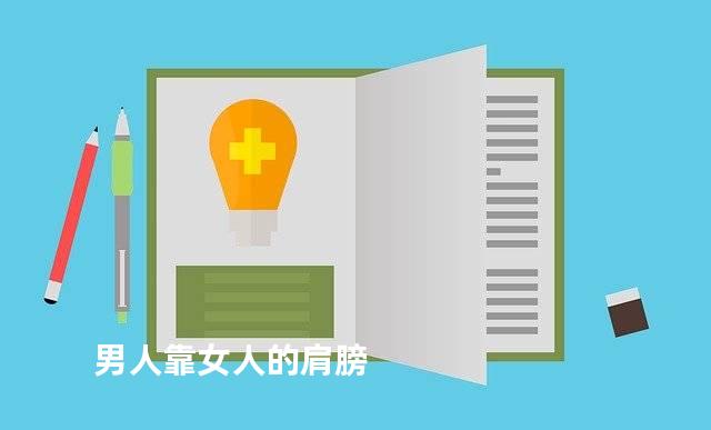 男人靠女人的肩膀
