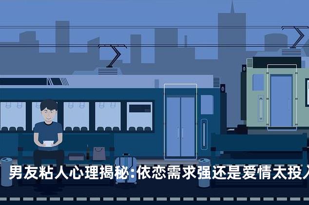 男友粘人心理揭秘:依恋需求强还是爱情太投入