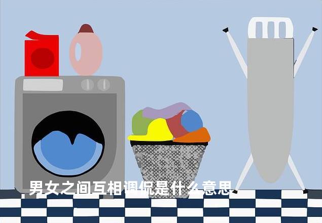 男女之间互相调侃是什么意思