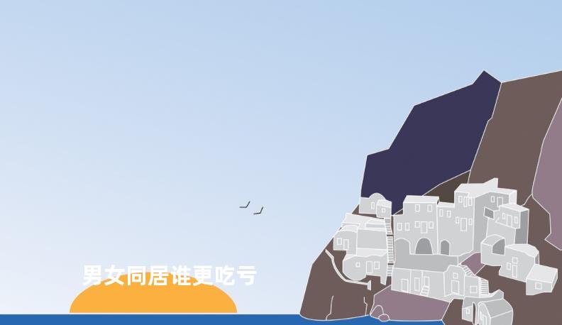 男女同居谁更吃亏