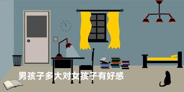 男孩子多大对女孩子有好感