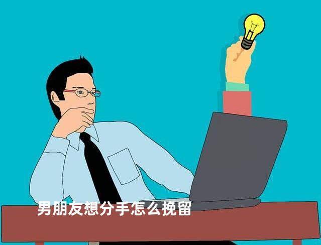 男朋友想分手怎么挽留
