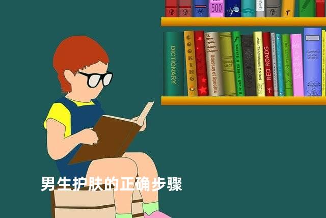 男生护肤的正确步骤