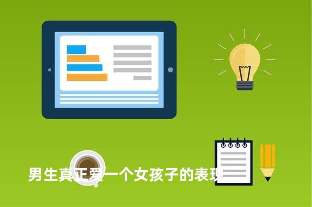 男生真正爱一个女孩子的表现