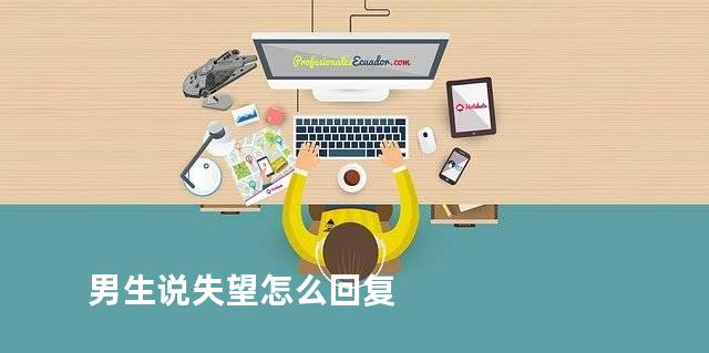 男生说失望怎么回复