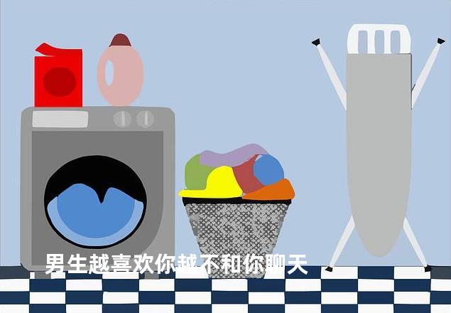男生越喜欢你越不和你聊天