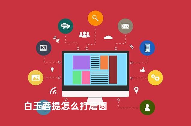 白玉菩提怎么打磨圆