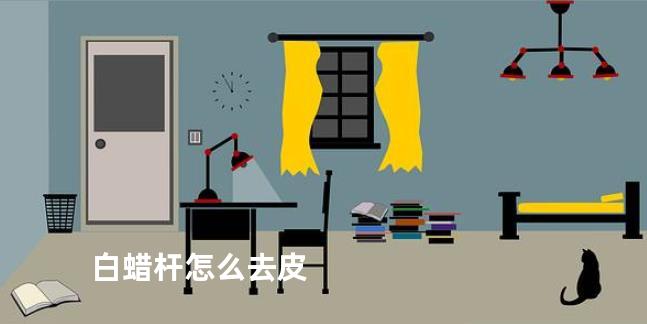 白蜡杆怎么去皮