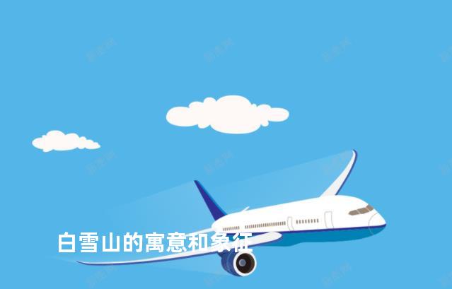 白雪山的寓意和象征