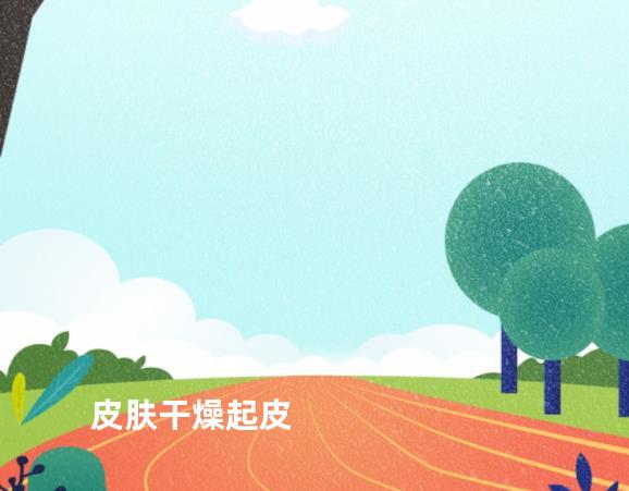 皮肤干燥起皮