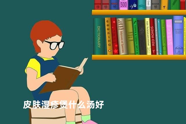 皮肤湿疹煲什么汤好