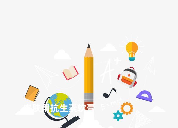 皮肤用抗生素软膏