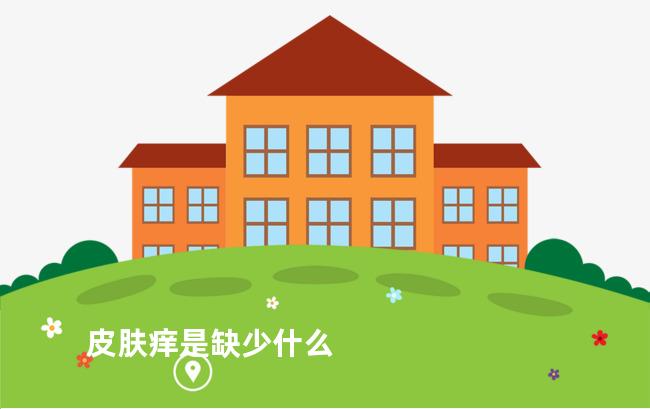 皮肤痒是缺少什么