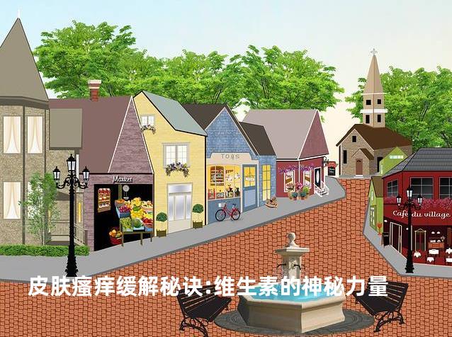 皮肤瘙痒缓解秘诀:维生素的神秘力量