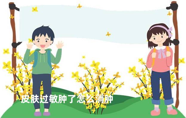 皮肤过敏肿了怎么消肿