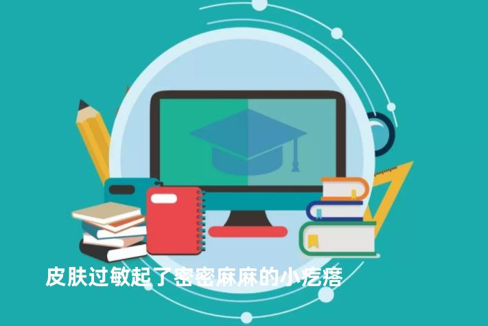 皮肤过敏起了密密麻麻的小疙瘩