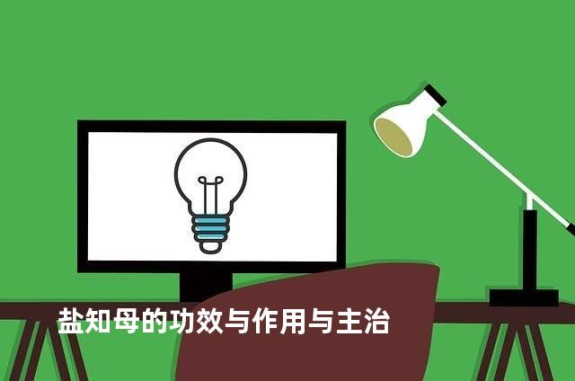 盐知母的功效与作用与主治