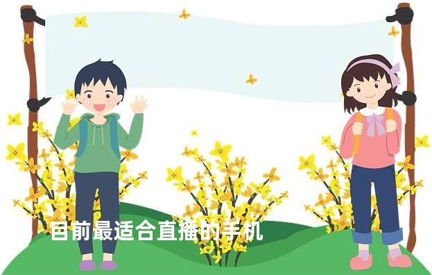 目前最适合直播的手机