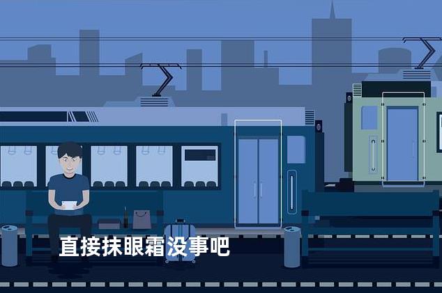 直接抹眼霜没事吧