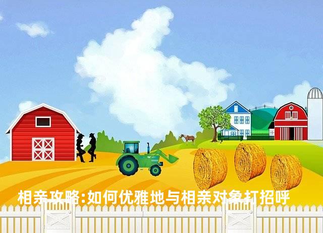 相亲攻略:如何优雅地与相亲对象打招呼