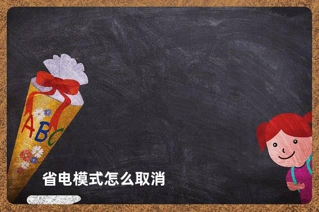 省电模式怎么取消