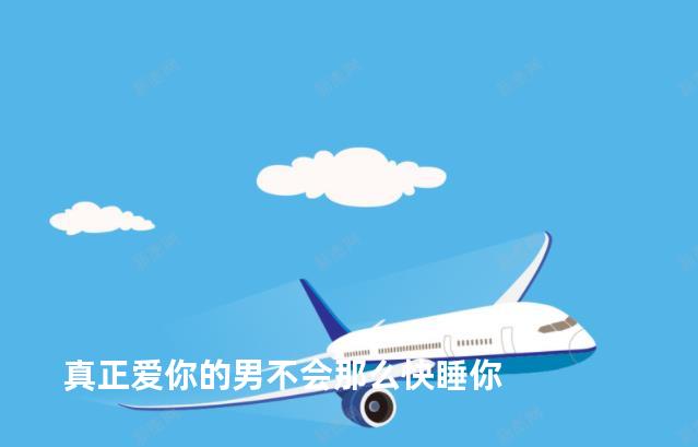 真正爱你的男不会那么快睡你