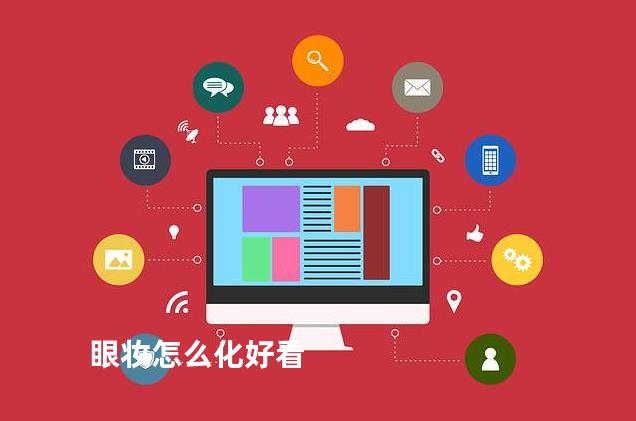 眼妆怎么化好看