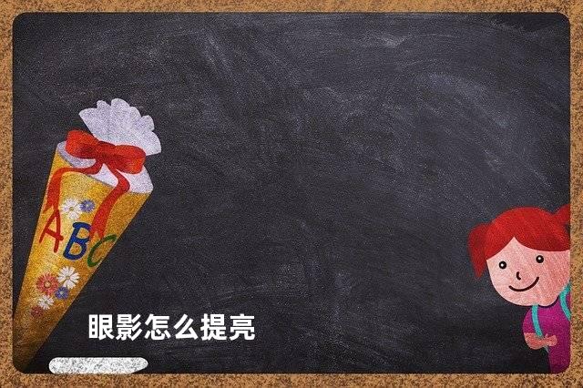 眼影怎么提亮