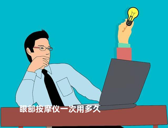 眼部按摩仪一次用多久