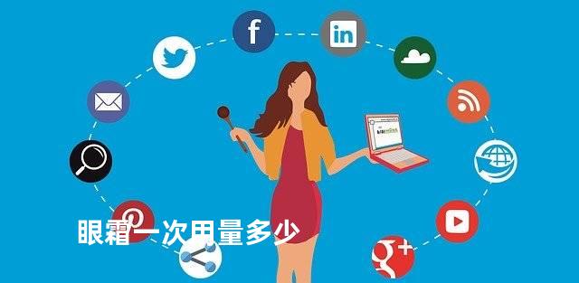 眼霜一次用量多少