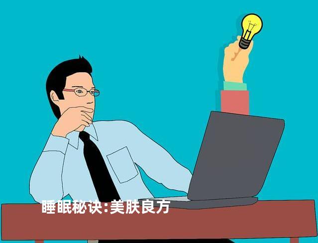 睡眠秘诀:美肤良方