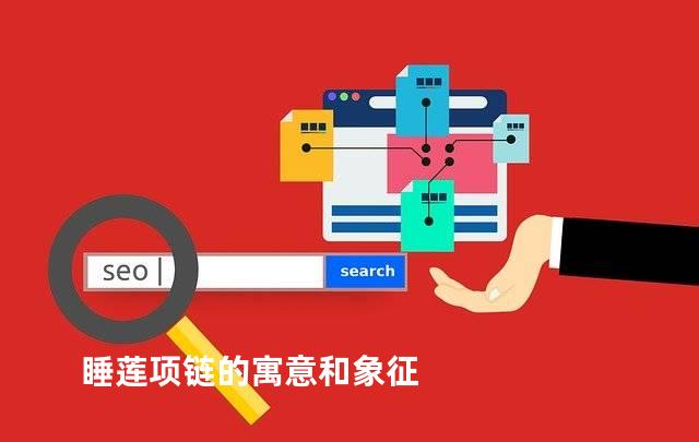 睡莲项链的寓意和象征