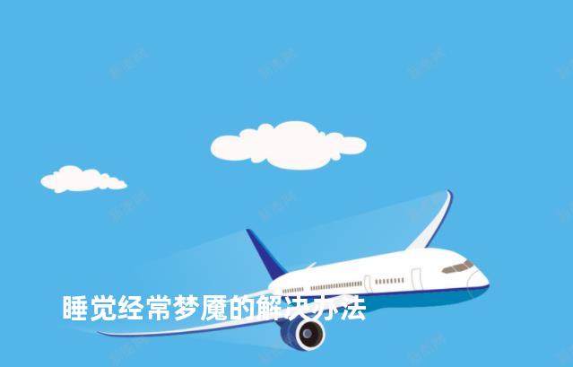 睡觉经常梦魇的解决办法