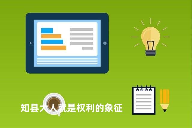 知县大人就是权利的象征