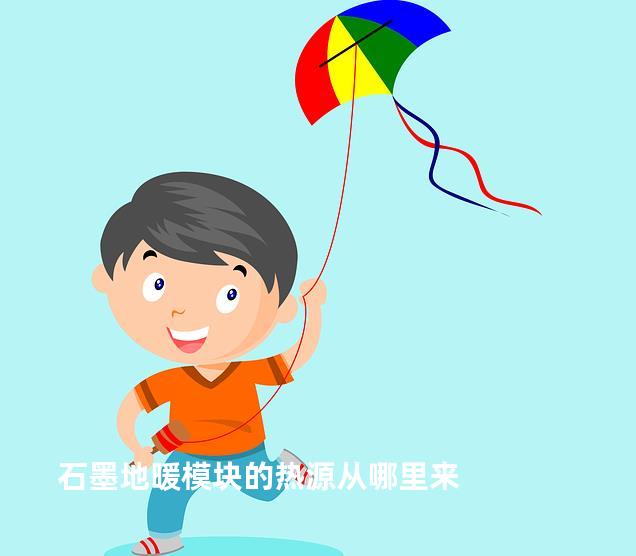 石墨地暖模块的热源从哪里来
