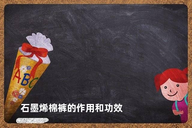 石墨烯棉裤的作用和功效