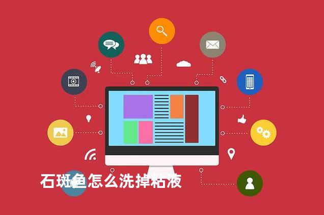 石斑鱼怎么洗掉粘液