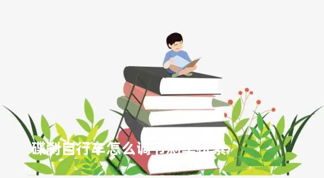 碟刹自行车怎么调节刹车松紧