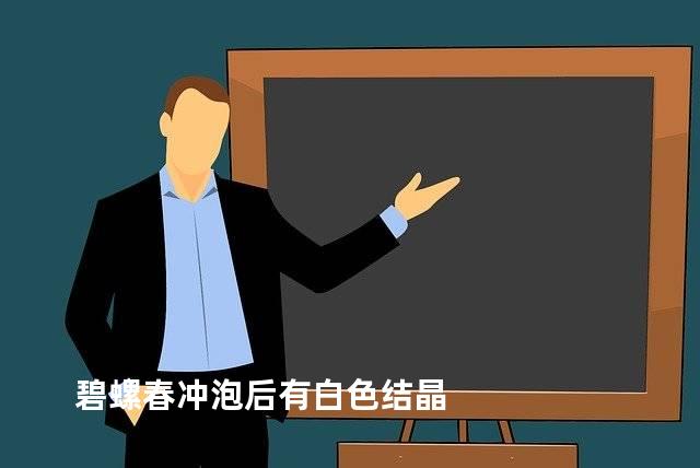 碧螺春冲泡后有白色结晶