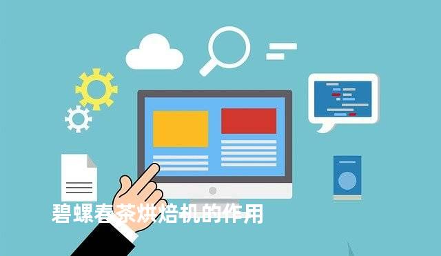 碧螺春茶烘焙机的作用