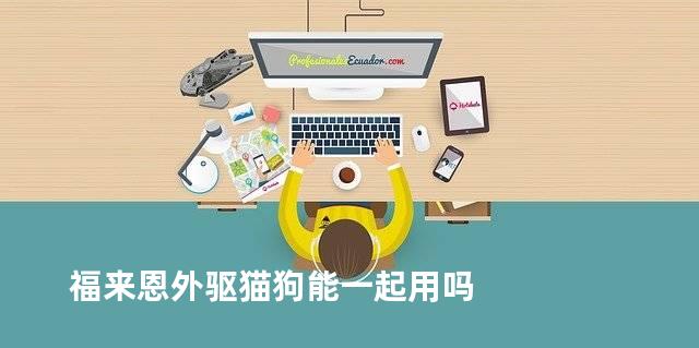 福来恩外驱猫狗能一起用吗
