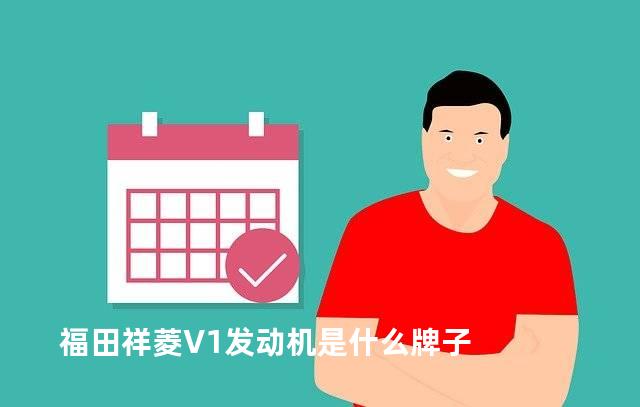 福田祥菱V1发动机是什么牌子