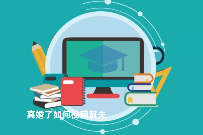 离婚了如何挽回前夫